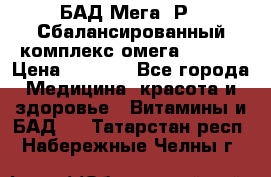 БАД Мега -Р   Сбалансированный комплекс омега 3-6-9  › Цена ­ 1 167 - Все города Медицина, красота и здоровье » Витамины и БАД   . Татарстан респ.,Набережные Челны г.